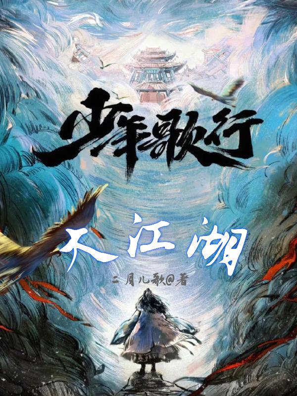 少年歌行大概讲的是什么