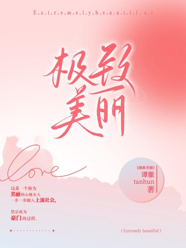 极致沉迷