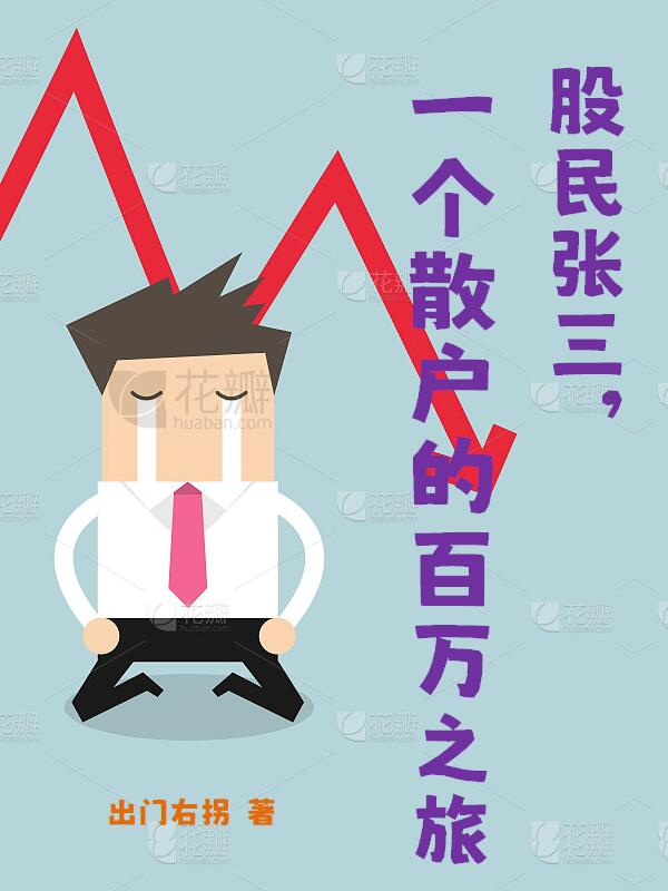 张三的发财之路