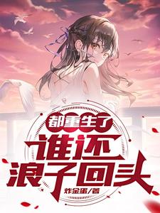 都重生了谁还追妻啊