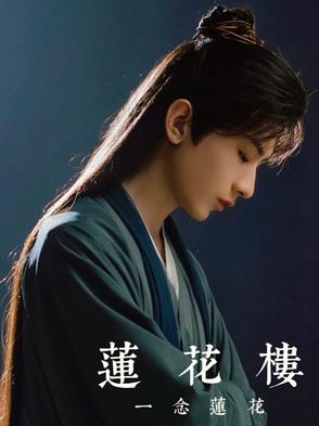 莲花楼一百八十八牢是什么意思
