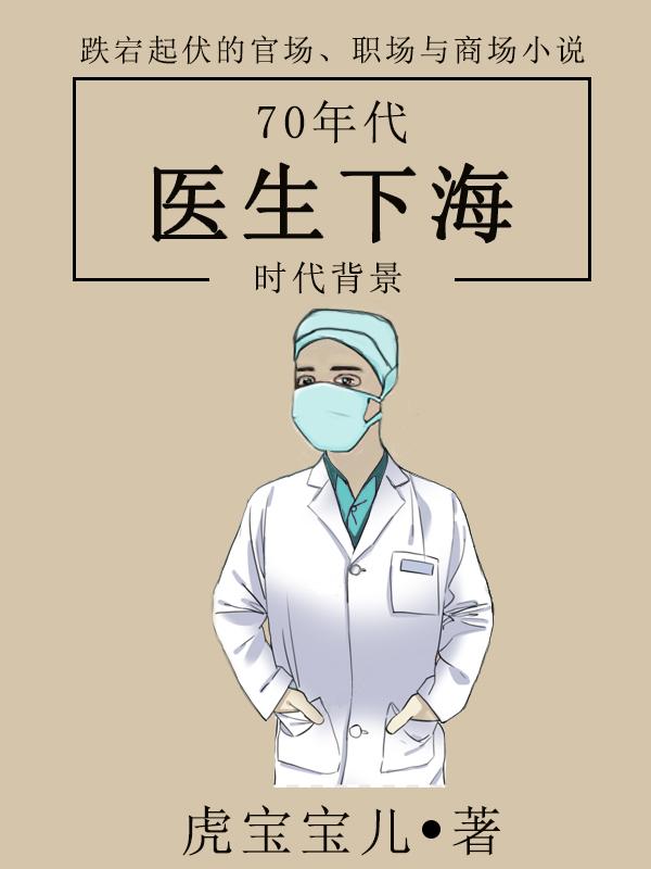 70年代医生啥待遇