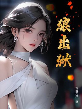 狼出狱免费下载