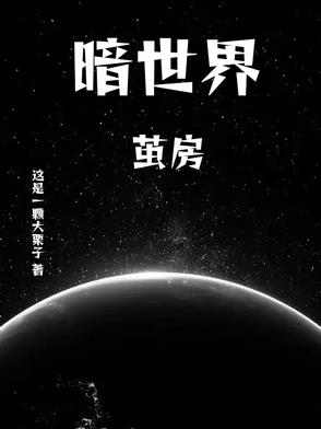 暗世界第六季