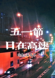 五一节日搞笑配音